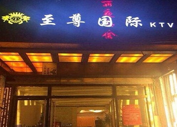 玉泉哪个KTV真空陪酒妹子服务好-至尊国际KTV消费价格服务点评