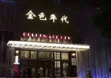 玉泉KTV陪唱公主哪家最便宜-金色年代KTV便宜消费点评