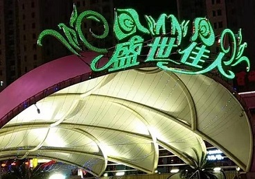 玉泉那个真空ktv陪酒玩的开-英皇国际KTV消费价格点评